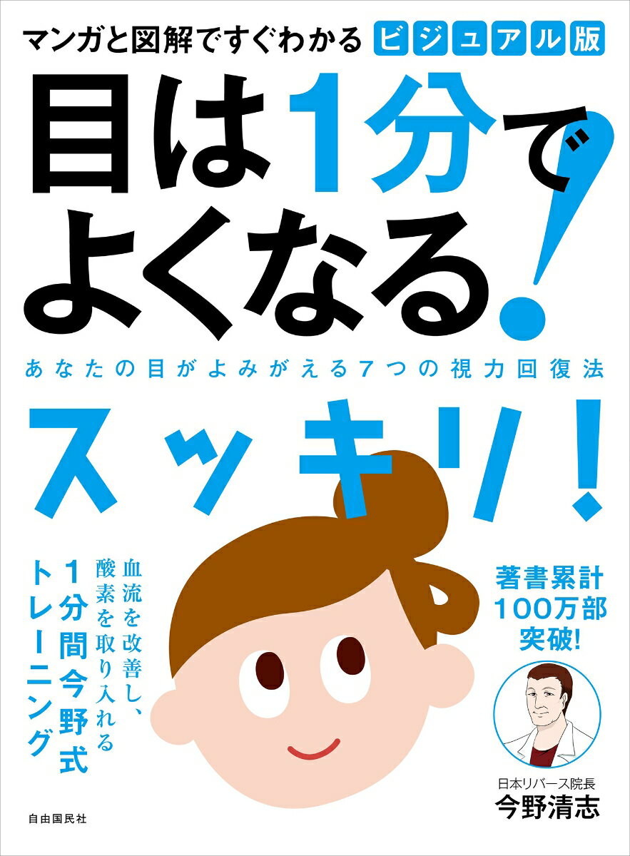 ビジュアル版 目は1分でよくなる！──あなたの目がよみがえる7つの視力回復法