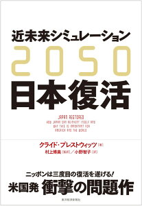 2050　近未来シミュレーション日本復活