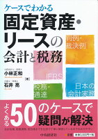 ケースでわかる固定資産・リースの会計と税務