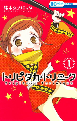 鈴木ジュリエッタの最新作は『少女西遊記』! 「神様はじめました」で圧倒的人気を誇った鈴木ジュリエッタの最新作1巻がついに登場。舞台は中国・唐。とある村に玄奘法師と暮らす少女・花果が法師様を助けるために、都・長安へ旅に出る! 少女の成長をえがいた大冒険の幕がいま上がる! 
2017年5月刊。