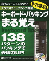 スタジオミュージシャン厳選 すぐに使えるキーボード・バッキングまる覚え