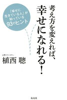 考え方を変えれば、幸せになれる！