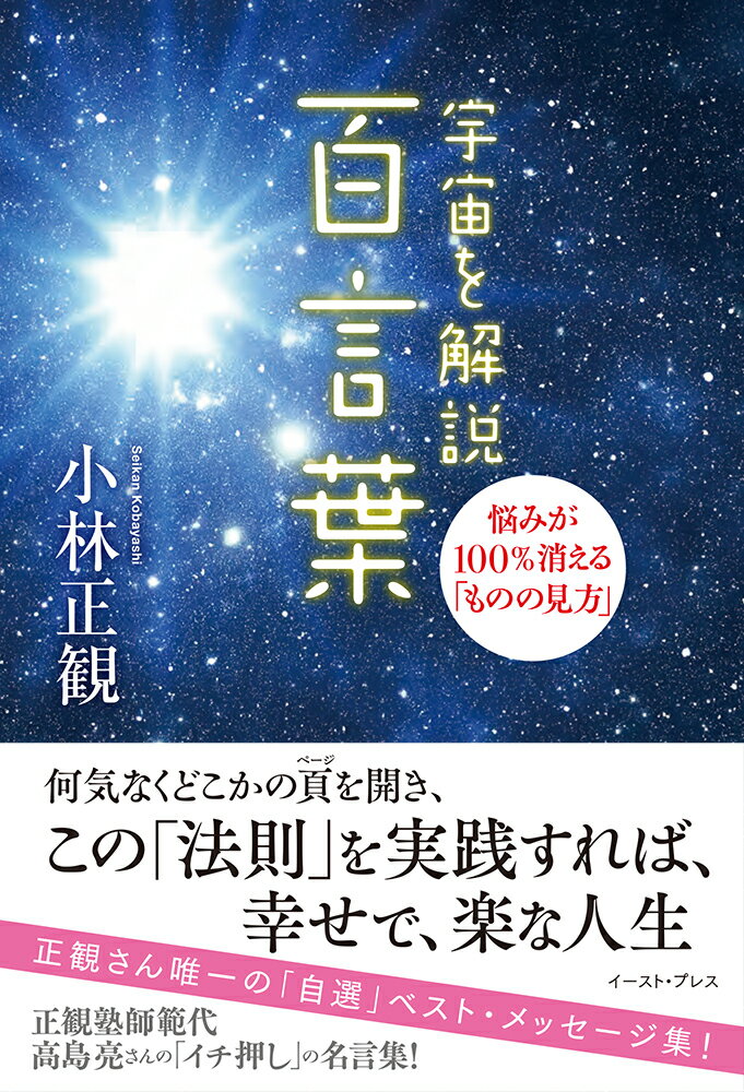 何気なくどこかの頁を開き、この「法則」を実践すれば、幸せで、楽な人生。正観塾師範代高島亮さんの「イチ押し」の名言集！