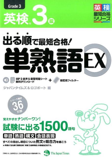 出る順で最短合格！英検3級単熟語EX