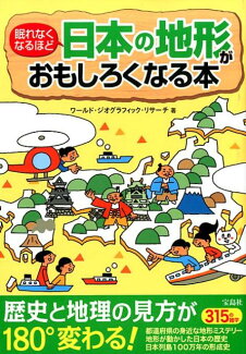 眠れなくなるほど日本の地形がおもしろくなる本の表紙