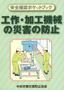 工作・加工機械の災害の防止 (安...