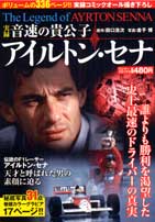 実録音速の貴公子アイルトン・セナ
