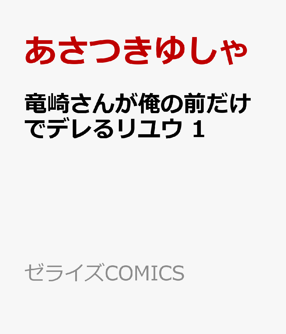 竜崎さんが俺の前だけでデレるリユウ 1