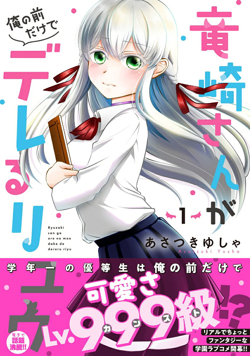 竜崎さんが俺の前だけでデレるリユウ 1巻