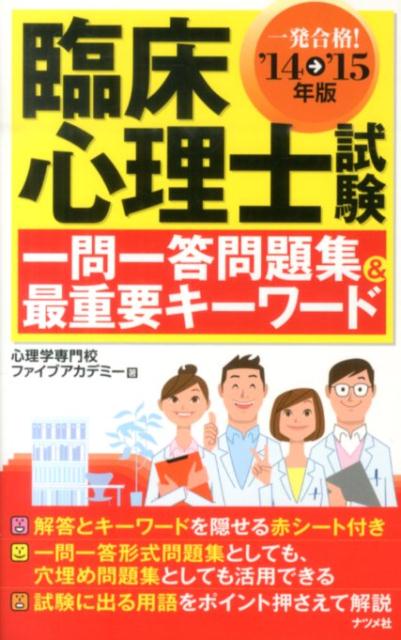 臨床心理士試験一問一答問題集＆最重要キーワード（〔’14→’15年版〕）