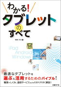 わかる！タブレットのすべて