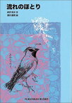 流れのほとり （福音館文庫） [ 神沢利子 ]