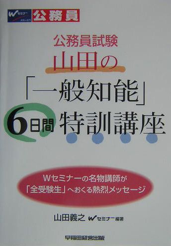 公務員試験山田の「一般知能」6日間特訓講座
