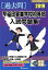 早稲田実業学校初等部入試問題集(2019) 3,024円