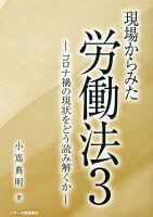 現場からみた労働法（3）