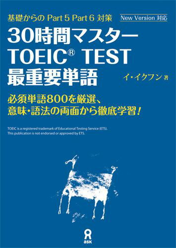 30時間マスターTOEIC　TEST最重要単語