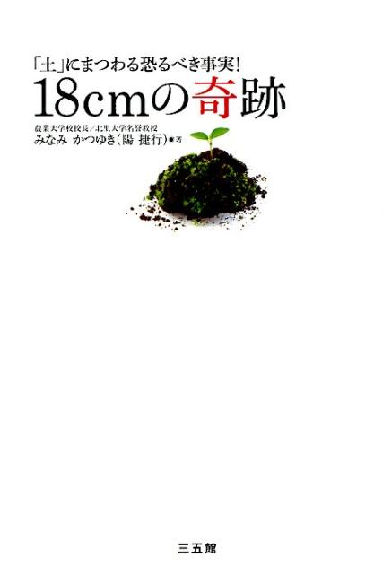 18cmの奇跡
