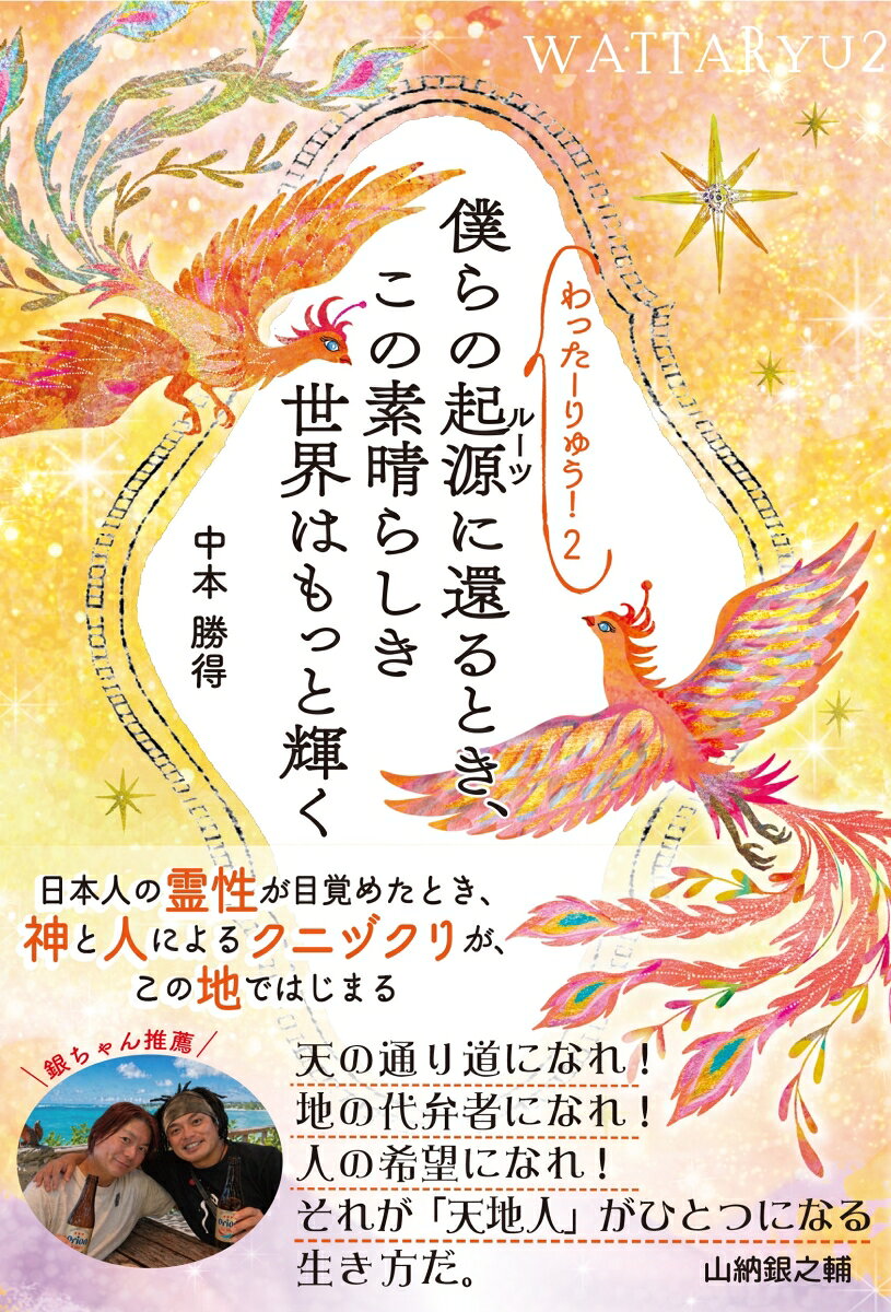 僕らの起源に還るとき、この素晴らしき世界はもっと輝く : わったーりゅう! 2