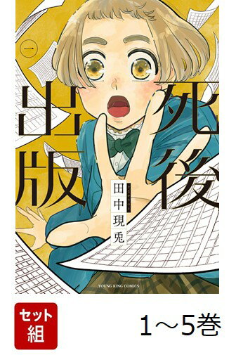 【全巻】 死後出版 1-5巻セット