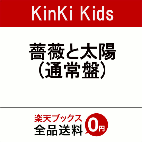 薔薇と太陽 (通常盤) [ KinKi Kids ]