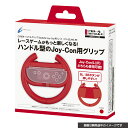 CYBER ・ ハンドルグリップ ( Switch2 Joy-Con2 用) レッド