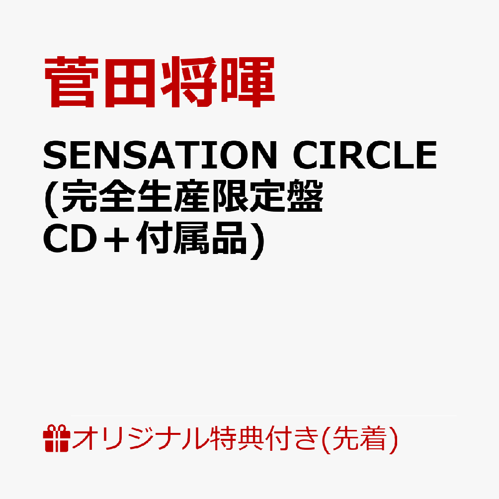 【楽天ブックス限定先着特典】SENSATION CIRCLE (完全生産限定盤 CD＋付属品)(オリジナルクリアポーチ) [ 菅田将暉 ]のサムネイル