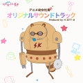 アニメ「幼女社長」オリジナルサウンドトラック
