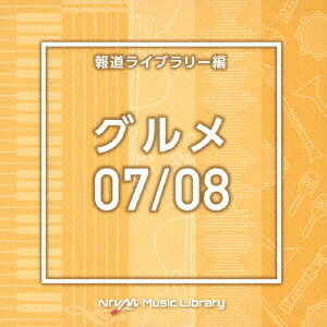 NTVM Music Library 報道ライブラリー編 グルメ07/08 [ (BGM) ]