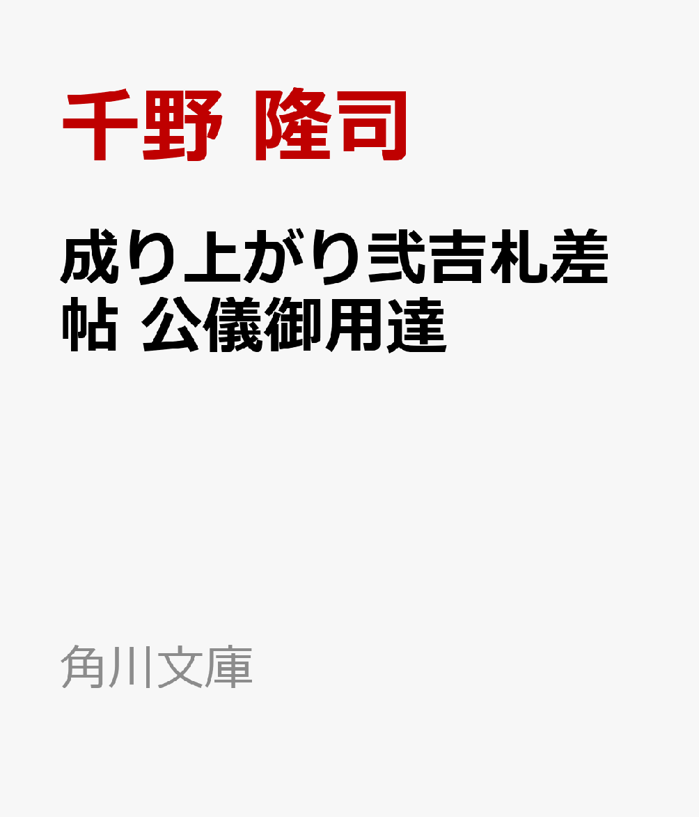 成り上がり弐吉札差帖 公儀御用達