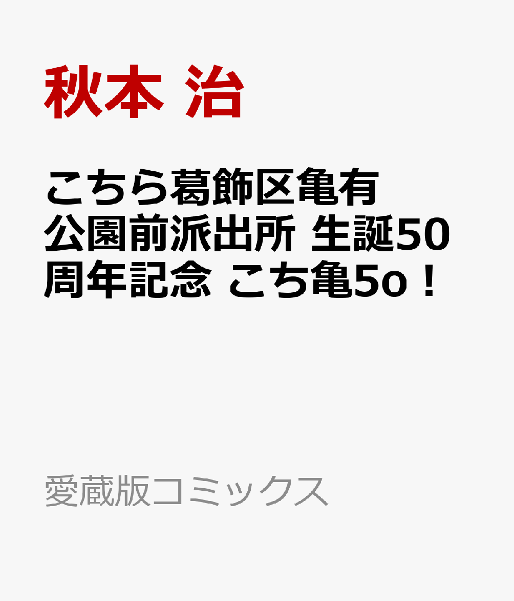 こちら葛飾区亀有公園前派出所 生誕50周年記念 こち亀5o！