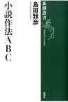 小説作法ABC （新潮選書） [ 島田雅彦 ]