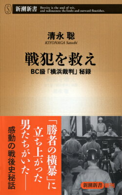 戦犯を救え