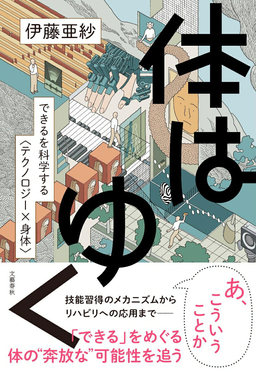 体はゆく できるを科学する〈テクノロジー×身体〉 [ 伊藤 亜紗 ] 1