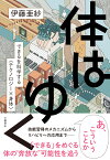 体はゆく できるを科学する〈テクノロジー×身体〉 [ 伊藤 亜紗 ]