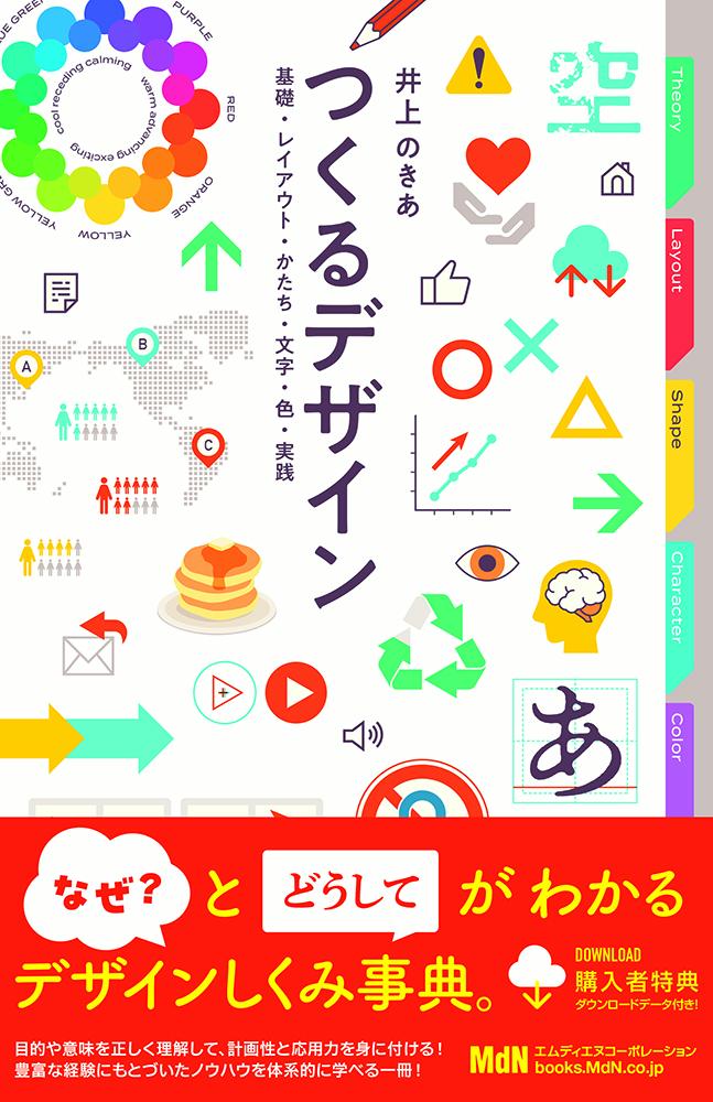 つくるデザイン　基礎・レイアウト・かたち・文字・色・実践 [ 井上のきあ ]