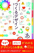 つくるデザイン　基礎・レイアウト・かたち・文字・色・実践