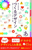 つくるデザイン 基礎・レイアウト・かたち・文字・色・実践