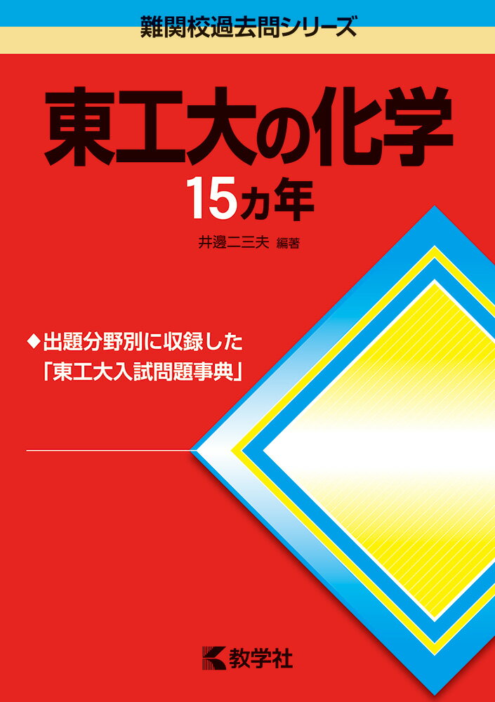 東工大の化学15カ年