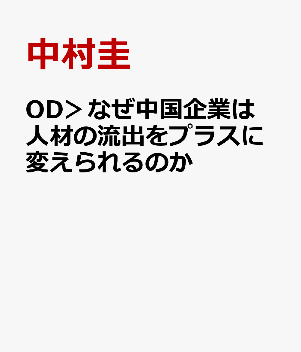 OD＞なぜ中国企業は人材の流出をプラスに変えられるのか