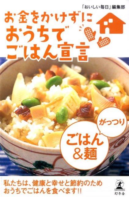 お金をかけずにおうちでごはん宣言がっつりごはん＆麺