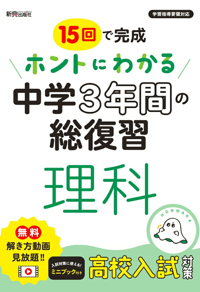 ホントにわかる　中学3年間の総復習　理科