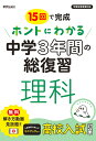 ホントにわかる 中学3年間の総復習 理科