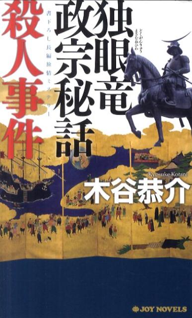 独眼竜政宗秘話殺人事件