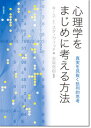 心理学をまじめに考える方法 真実を見抜く批判的思考 [ キース・E．スタノヴィッチ ]