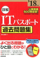 詳解ITパスポート過去問題集（’18年版）