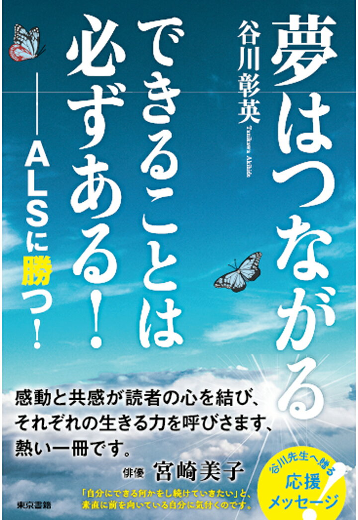 楽天楽天ブックス【POD】夢はつながる　できることは必ずある！ - ALSに勝つ！ [ 谷川彰英 ]