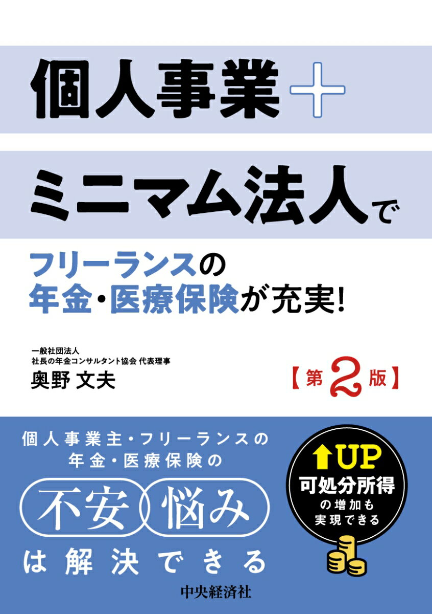 個人事業+ミニマム法人でフリーランスの年金・医療保険が充実！〈第2版〉 可処分所得の増加も実現できる [ 奥野 文夫 ]