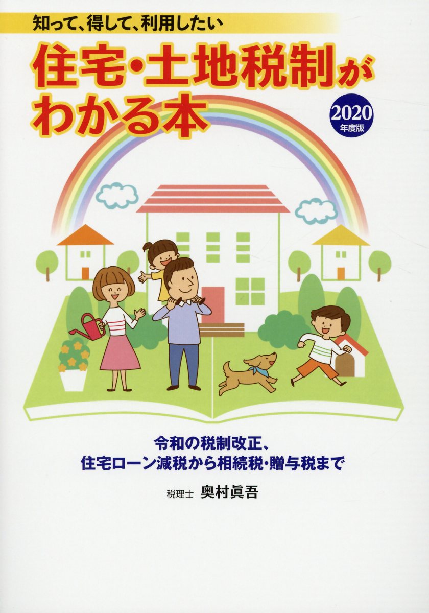 住宅・土地税制がわかる本（2020年度版）