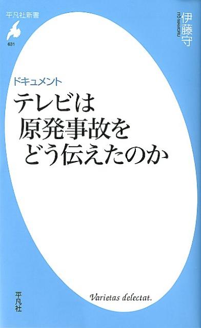 楽天楽天ブックスドキュメントテレビは原発事故をどう伝えたのか （平凡社新書） [ 伊藤守（社会学） ]