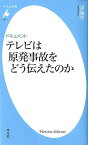 ドキュメントテレビは原発事故をどう伝えたのか （平凡社新書） [ 伊藤守（社会学） ]